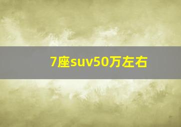 7座suv50万左右