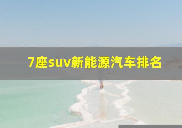 7座suv新能源汽车排名