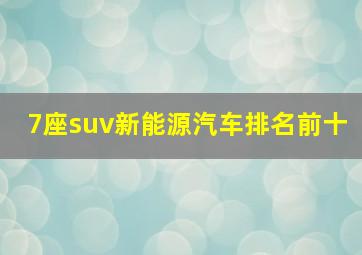 7座suv新能源汽车排名前十