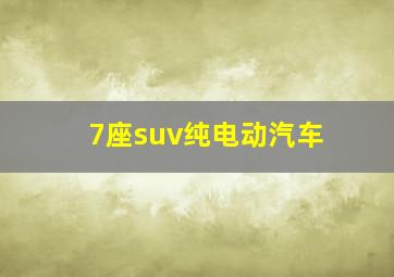 7座suv纯电动汽车