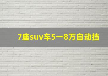 7座suv车5一8万自动挡