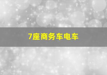 7座商务车电车