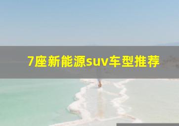 7座新能源suv车型推荐