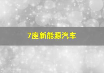 7座新能源汽车