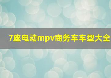 7座电动mpv商务车车型大全