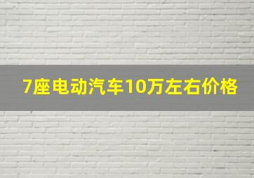 7座电动汽车10万左右价格