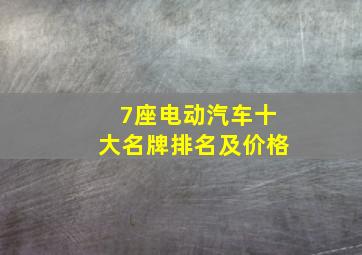 7座电动汽车十大名牌排名及价格