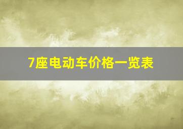 7座电动车价格一览表