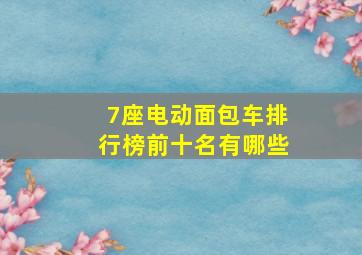 7座电动面包车排行榜前十名有哪些