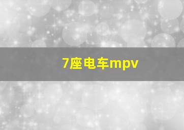 7座电车mpv