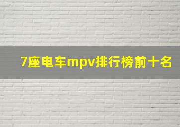 7座电车mpv排行榜前十名