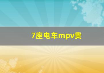 7座电车mpv贵