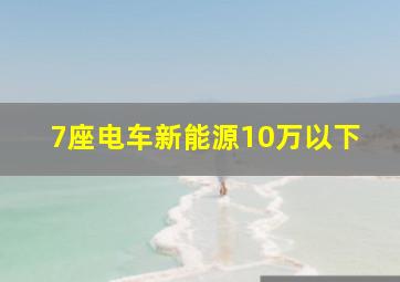 7座电车新能源10万以下