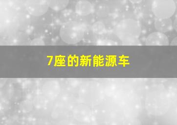 7座的新能源车