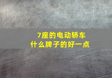 7座的电动轿车什么牌子的好一点