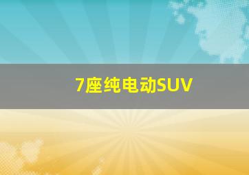 7座纯电动SUV