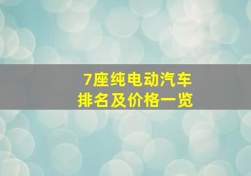 7座纯电动汽车排名及价格一览