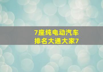 7座纯电动汽车排名大通大家7