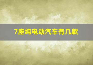 7座纯电动汽车有几款