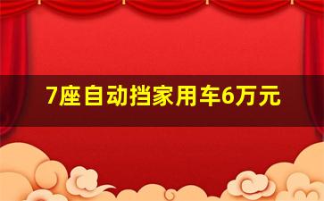 7座自动挡家用车6万元