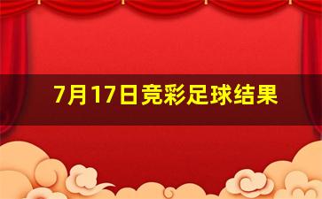 7月17日竞彩足球结果