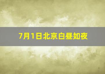 7月1日北京白昼如夜