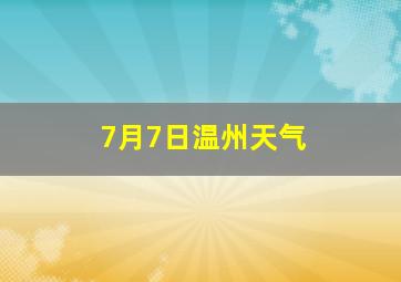 7月7日温州天气