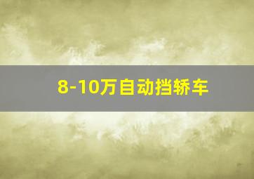 8-10万自动挡轿车