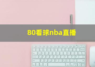 80看球nba直播