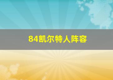 84凯尔特人阵容