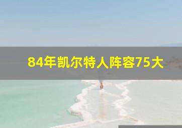 84年凯尔特人阵容75大