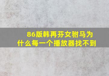 86版韩再芬女驸马为什么每一个播放器找不到