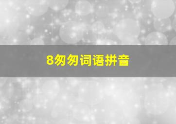 8匆匆词语拼音