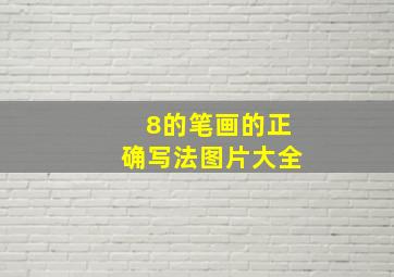 8的笔画的正确写法图片大全