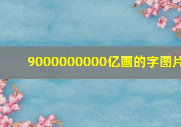 9000000000亿画的字图片