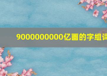 9000000000亿画的字组词