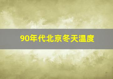 90年代北京冬天温度