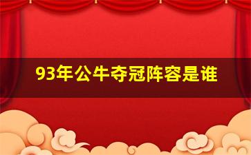 93年公牛夺冠阵容是谁