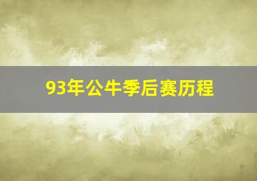 93年公牛季后赛历程