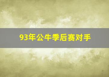 93年公牛季后赛对手