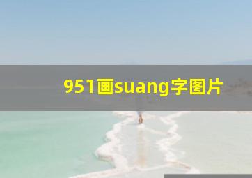 951画suang字图片