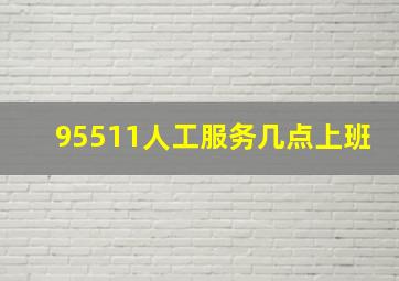 95511人工服务几点上班