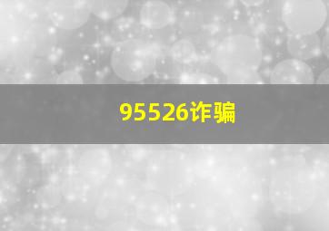 95526诈骗