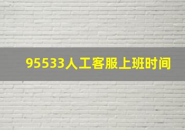 95533人工客服上班时间