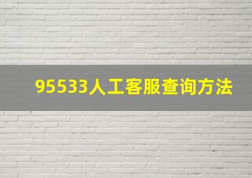 95533人工客服查询方法