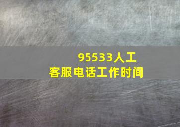 95533人工客服电话工作时间