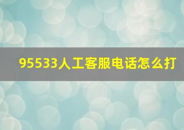 95533人工客服电话怎么打