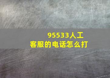 95533人工客服的电话怎么打