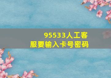 95533人工客服要输入卡号密码