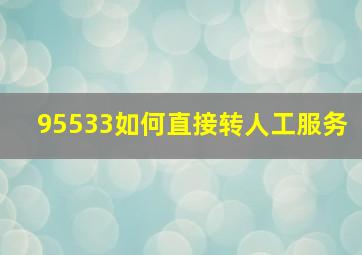 95533如何直接转人工服务